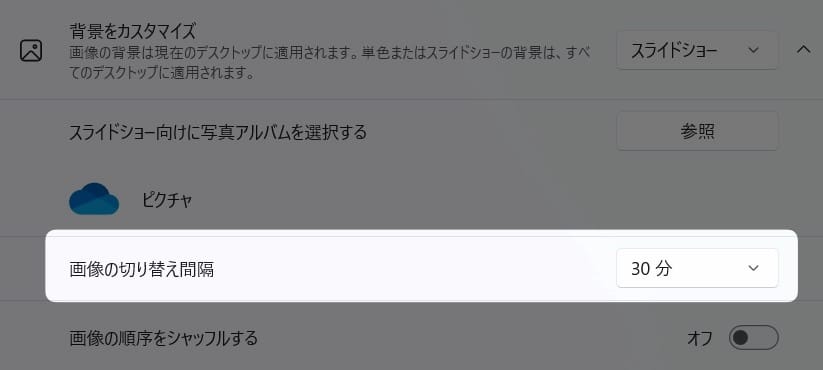 図解【Windows11】壁紙のスライドショーが切り替わる時間を変更する方法を紹介します。