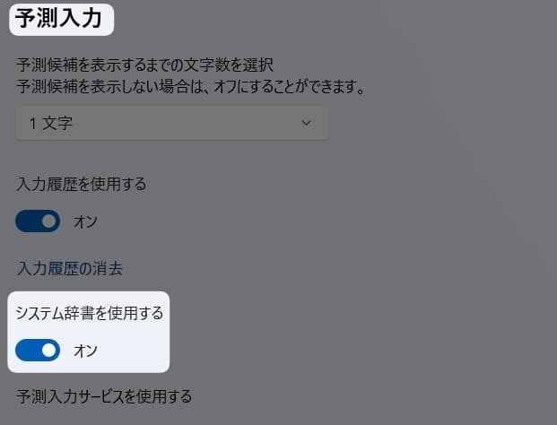 「 システム辞書を使用する 」のボタン