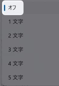 「 オフ 」