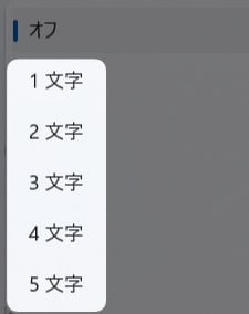 文字数を選択