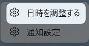 日時を調整する