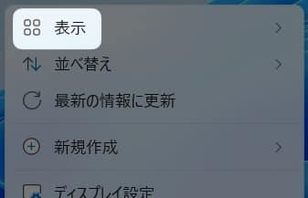 「 表示 」