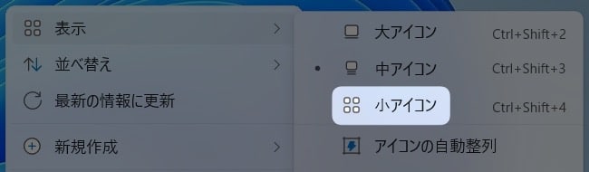 図解【Windows11】アイコンのサイズを小さくする方法を紹介します。