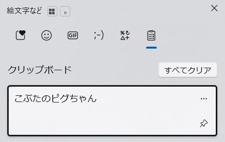 図解【Windows11】クリップボードってどこ？表示させる方法を紹介します。