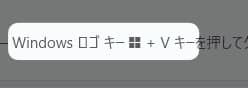 Windows のロゴキーを押しながら「 V 」キー