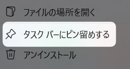 「 タスクバーにピン留めする 」