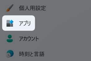 左側のメニューにある、「 アプリ 」