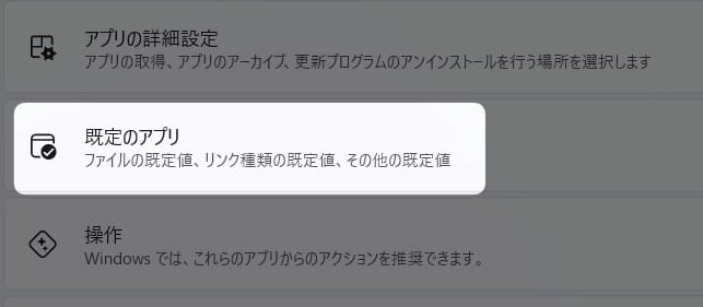 「 既定のアプリ 」