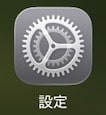 「 設定 」アプリ