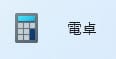 電卓