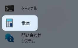 「 電卓 」