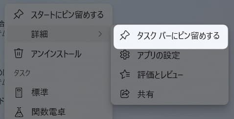 「 タスク バーにピン留めする 」