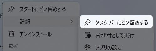 「 タスク バーにピン留めする 」