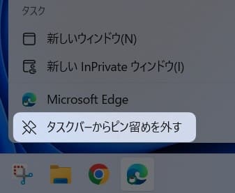 「 タスクバーからピン留めを外す 」