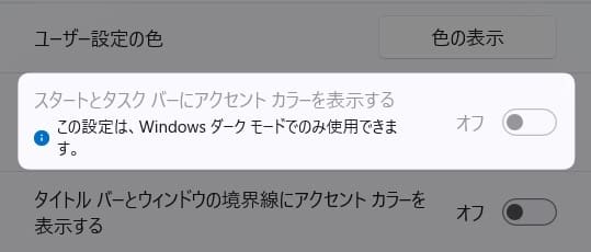 「 スタートとタスクバーにアクセントカラーを表示する 」のボタン