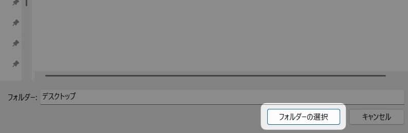 「 フォルダーの選択 」をクリック。