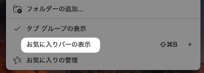 「 お気に入りバーの表示 」