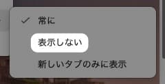 図解【Edge】お気に入りバーを非表示にする方法を紹介します。