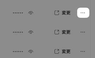 パスワードの右側