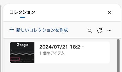 図解【Edge】コレクションはどこにある？表示方法を紹介します。