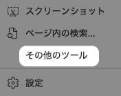 「 その他のツール 」