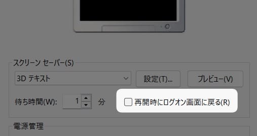 図解【Windows11】スクリーンセーバーを解除した時に、ログイン画面をさせる方法を紹介します。