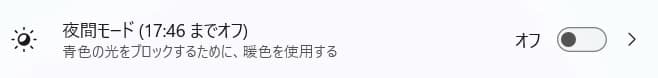 夜間モードのボタン