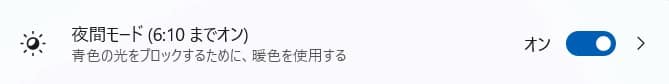 図解【Windows11】画面が黄色い！夜間モードをオフにする方法を紹介します。