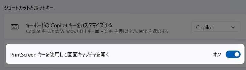 図解【Snipping Tool】Print Screen キーで起動させない方法を紹介します。
