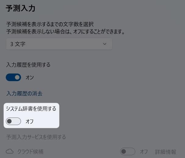 図解【Windows11】予測変換がおかしい？システム辞書をオンにする方法を紹介します。
