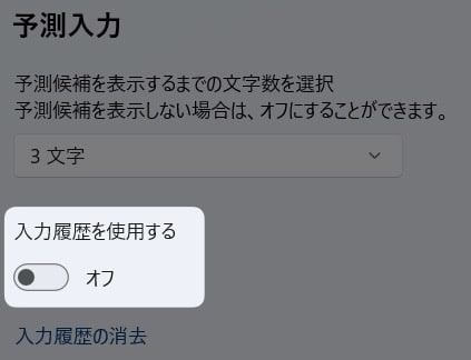図解【Windows11】予測変換で入力履歴を表示させる方法を紹介します。