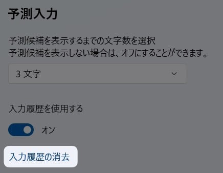 「 入力履歴の消去 」