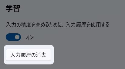 図解【Windows11】予測変換で表示される入力履歴を、すべて削除する方法を紹介します。