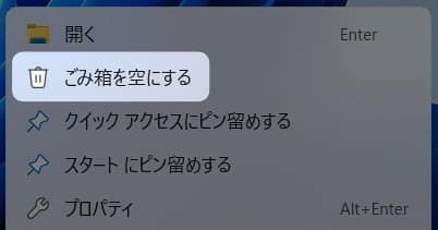 図解【Windows11】ゴミ箱内のファイルをすべて削除する方法を紹介します。