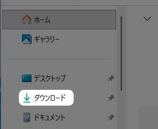 左側にある「 ダウンロード 」