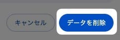 「 データを削除 」