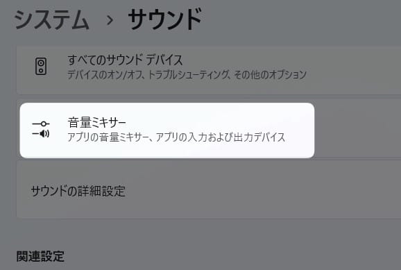 「 音量ミキサー 」