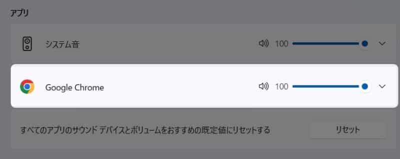 Chrome の音量を調節