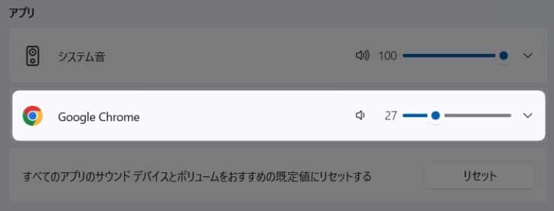 Chrome の音量を調節