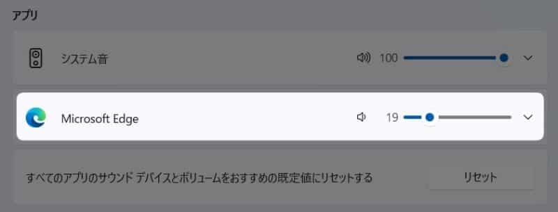 Edge の音量を調節