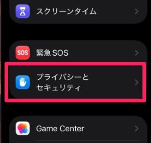 「 プライバシーとセキュリティ 」