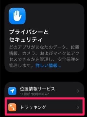 「 トラッキング 」をタップ。