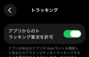 「 アプリからのトラッキング要求を許可 」のボタン