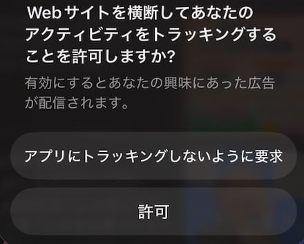 【iPhone】あとからトラッキンの許可をオフにする方法を紹介します。