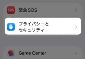 「 プライバシーとセキュリティ 」