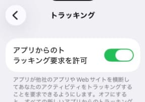 「 アプリからのトラッキング要求を許可 」のボタン
