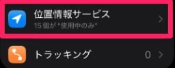 「 位置情報サービス 」
